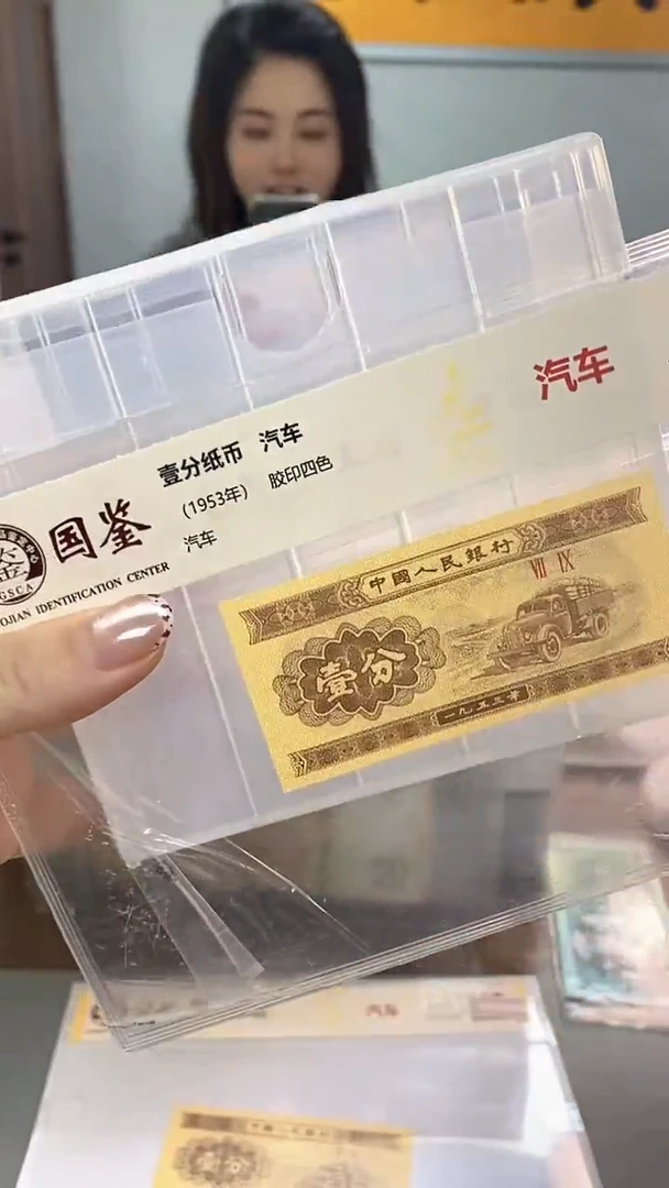 1953年壹分国鉴评级-单张-5-留U0C-0001无盒