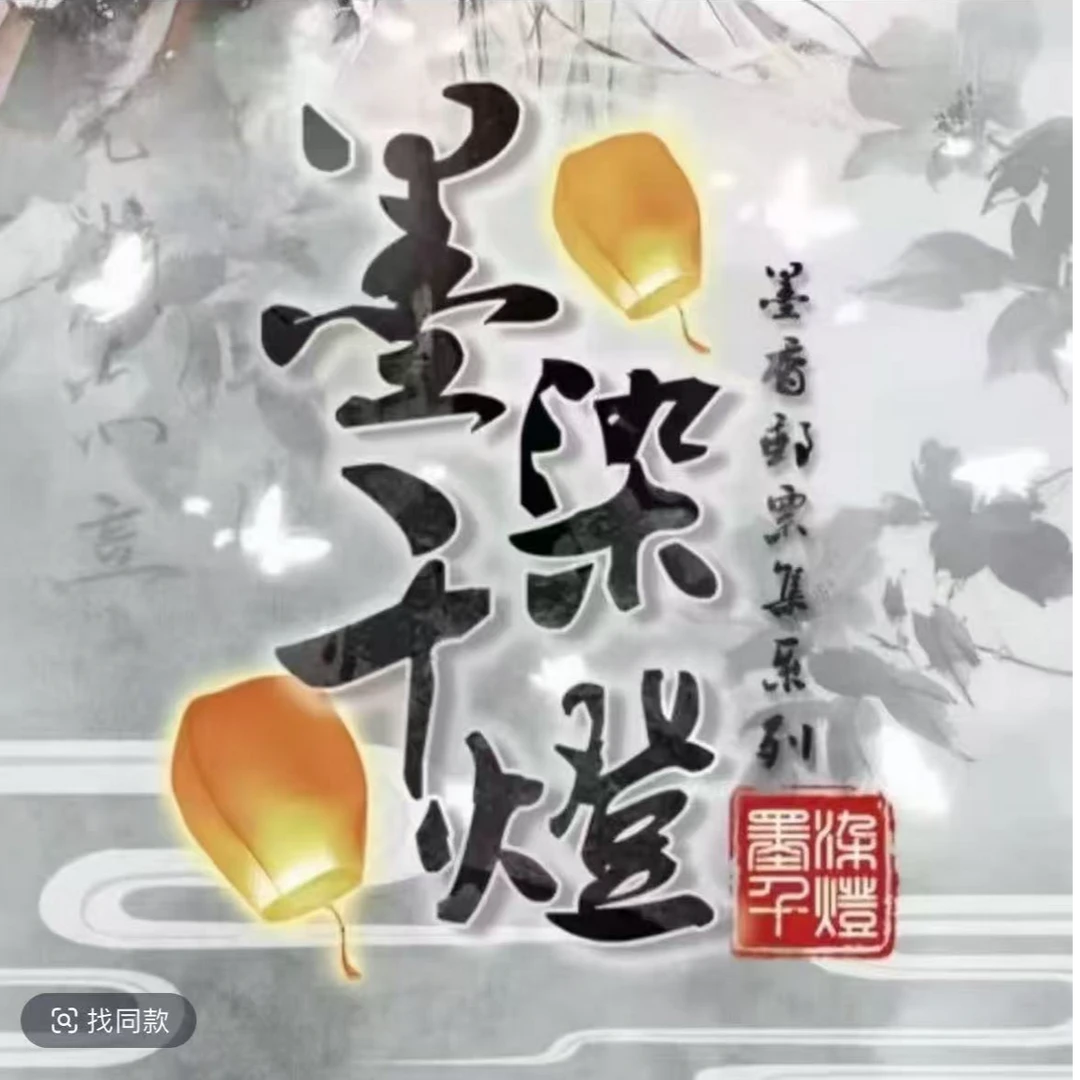 呆呆-【新人浮浮】梦浮生墨燃千灯 卡牌收藏盲盒  默认代拆