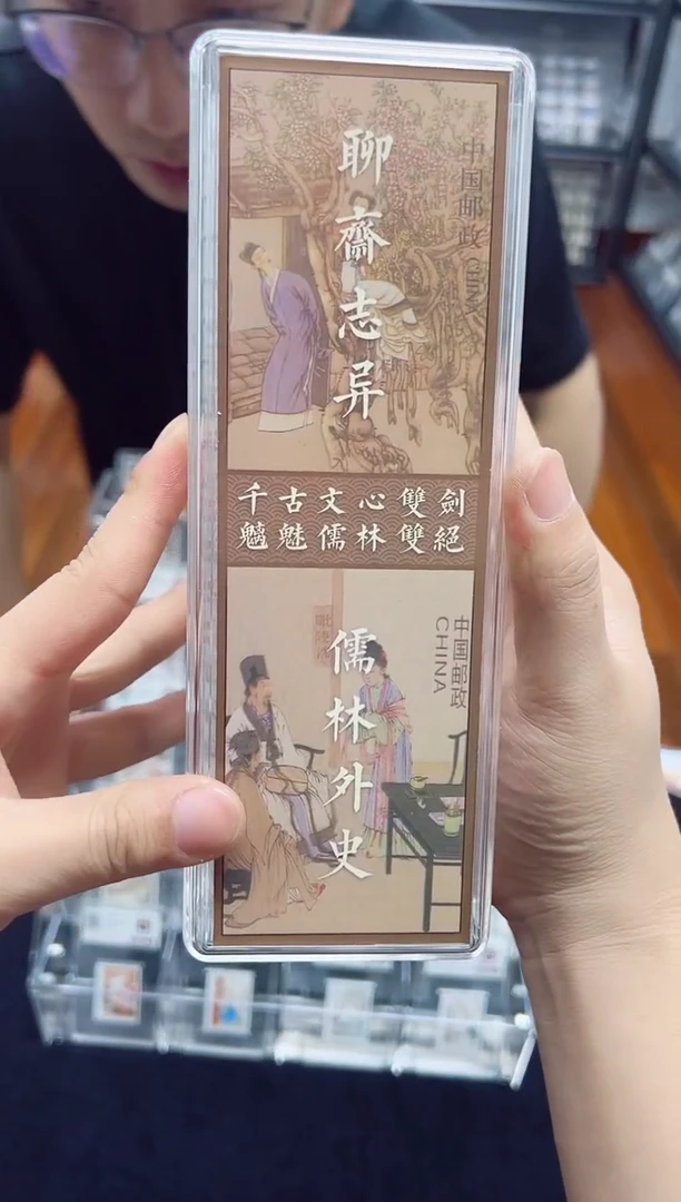 《聊斋志异+儒林外史》单枚入壳大全套