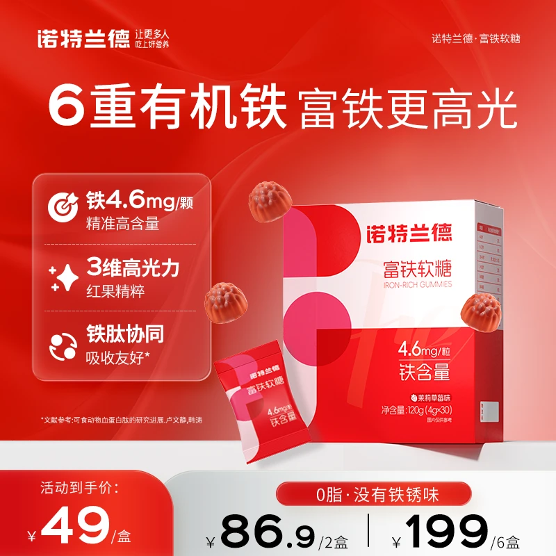 诺特兰德 富铁软糖女性铁剂血红素含铁软糖草莓味 30粒/盒YW