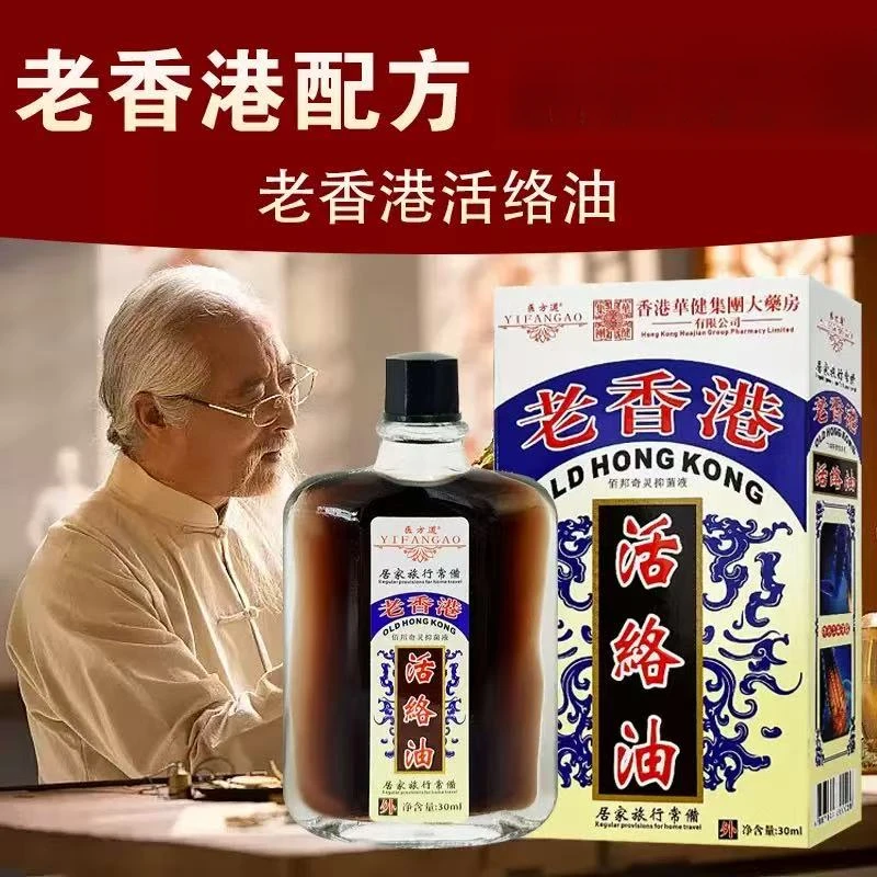 [主播补贴]老香港活络精油