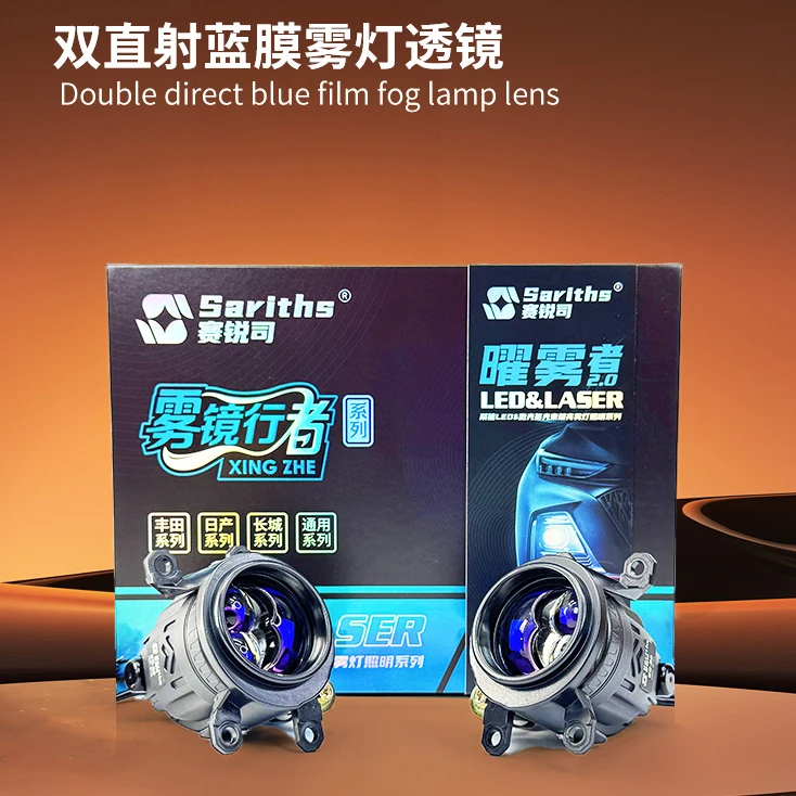 【新品】赛锐司2寸双直射雾灯蓝膜双光LED透镜