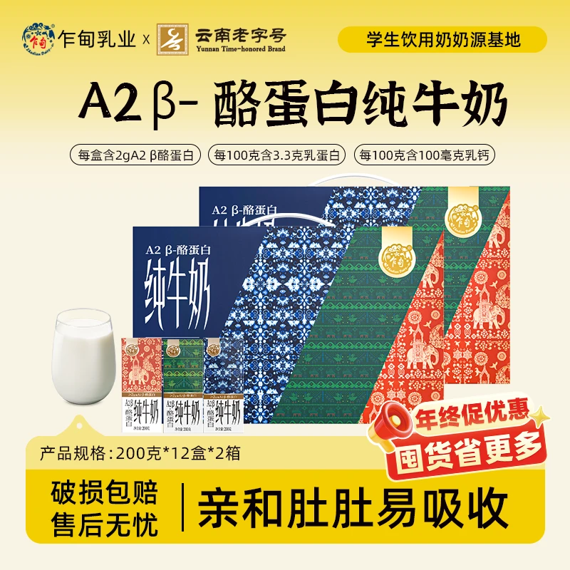 云南老字号乍甸A2β酪蛋白纯牛奶200g*12盒*2箱早餐奶囤货整箱批发