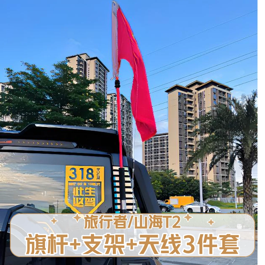 适用于捷途旅行者山海T2旗杆天线支架改装专用尾门旗杆底座支撑架