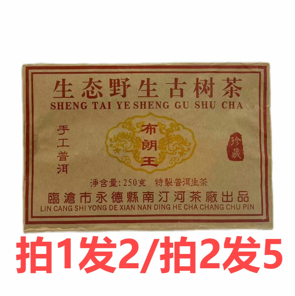 2018南汀河【布朗王野生古茶砖】云南普洱茶到手250克免费试喝RRPEC