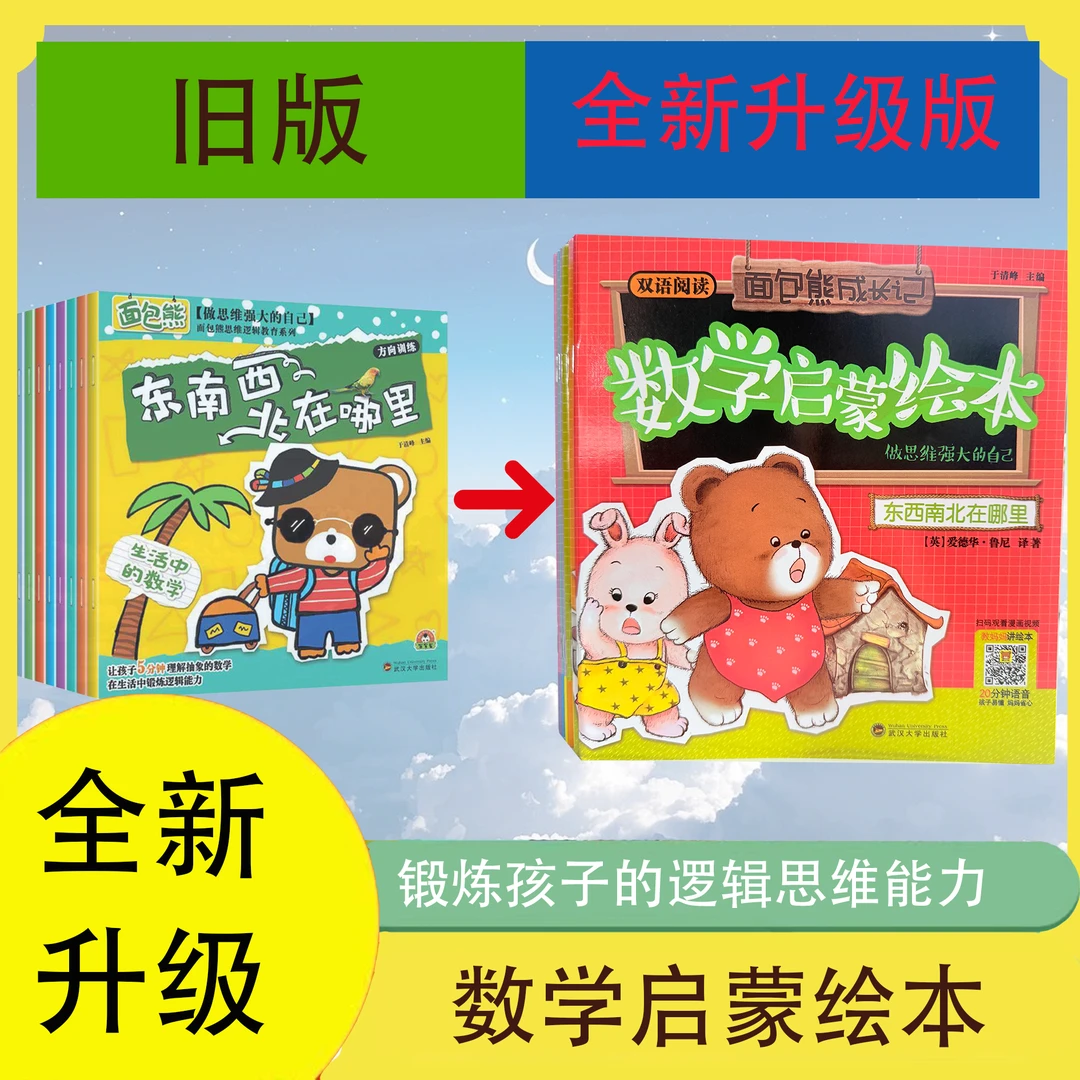 面包熊做思维强大的自己 生活中的数学启蒙8册东南西北在哪里SC