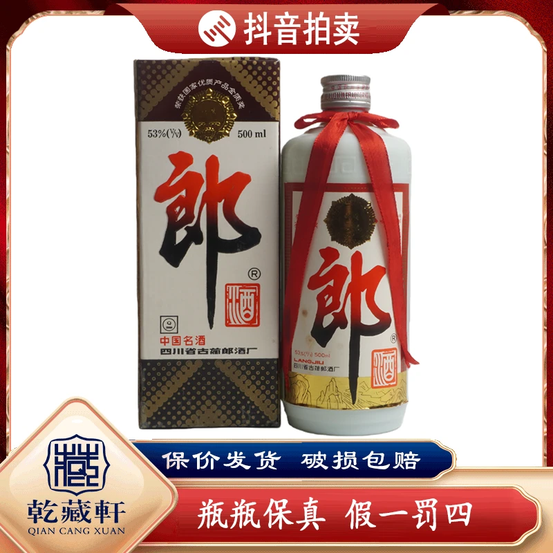 1995年铁盖郎酒53度酱香型白酒500ml++9876