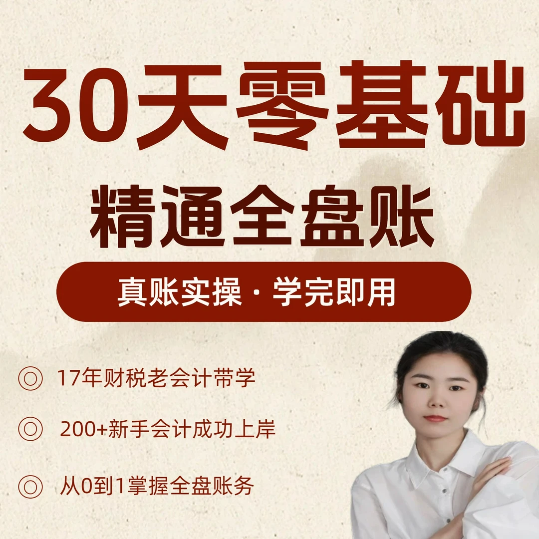 零基础会计实操 模拟全盘账