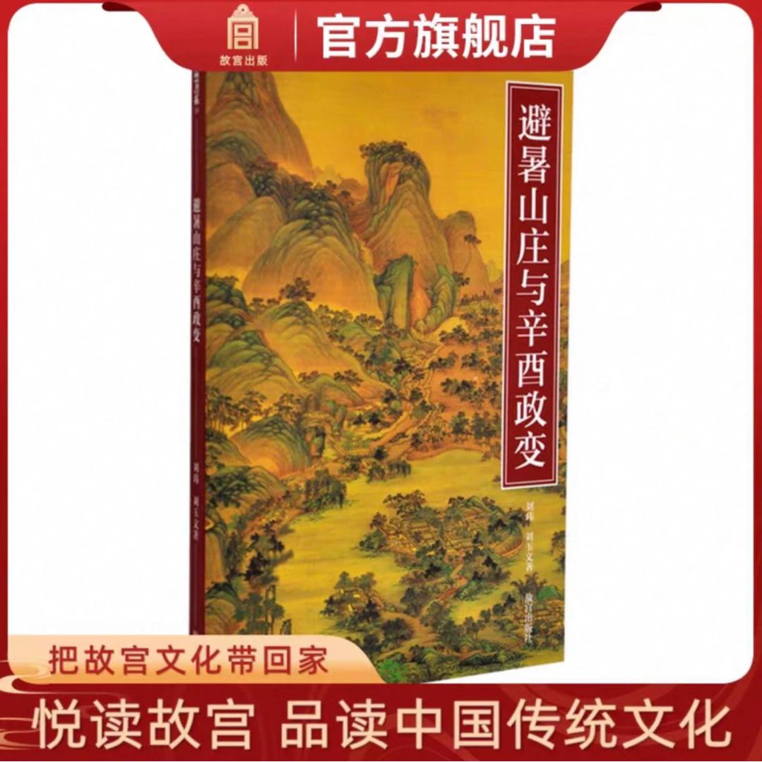 【故宫出版】避暑山庄与辛酉政变