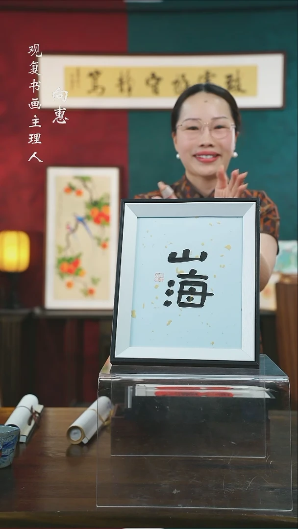 【闪购商品】书法童志华-山海-10寸小摆台作品黑框