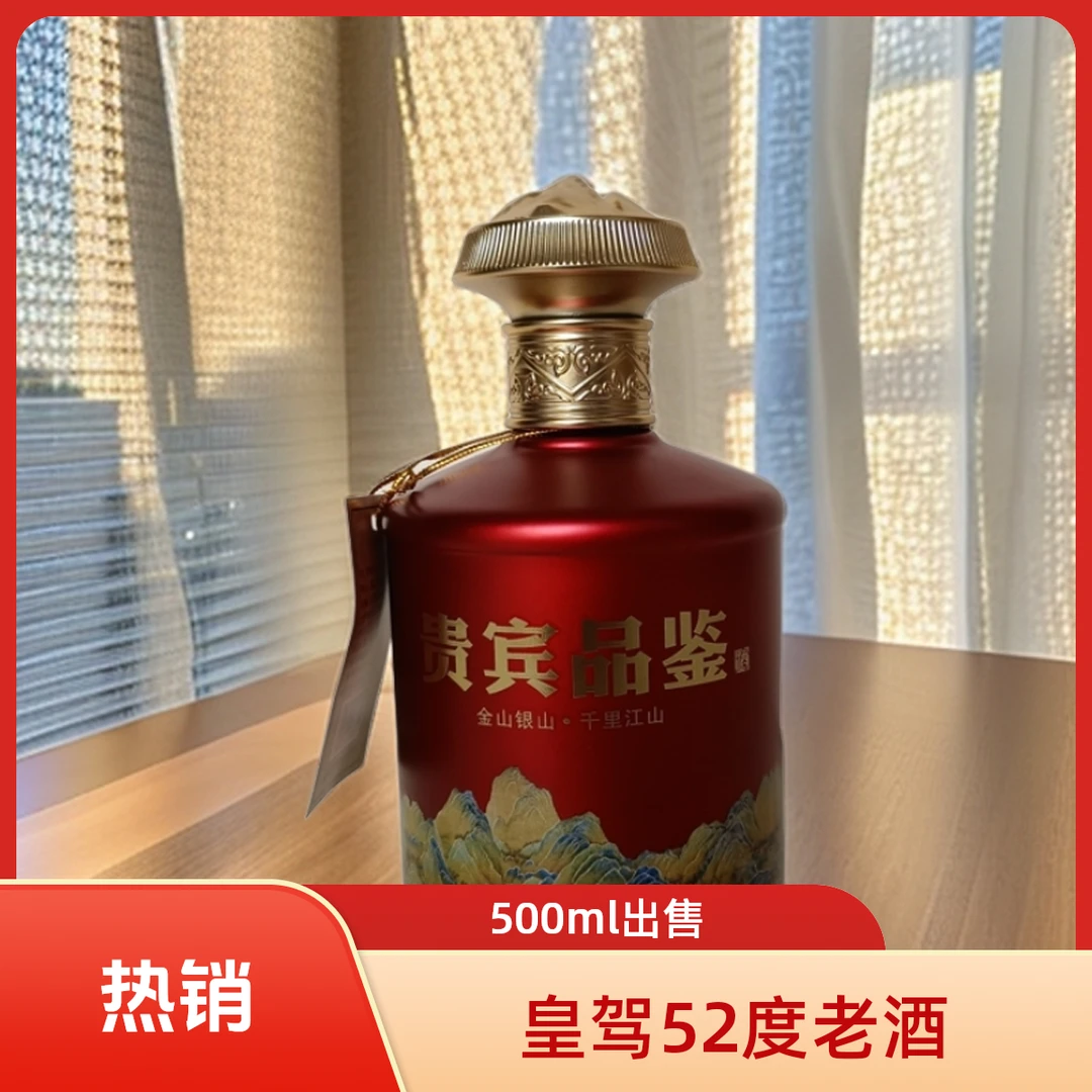 huangjia/皇驾52度500ml皇驾老酒51-60度500ml