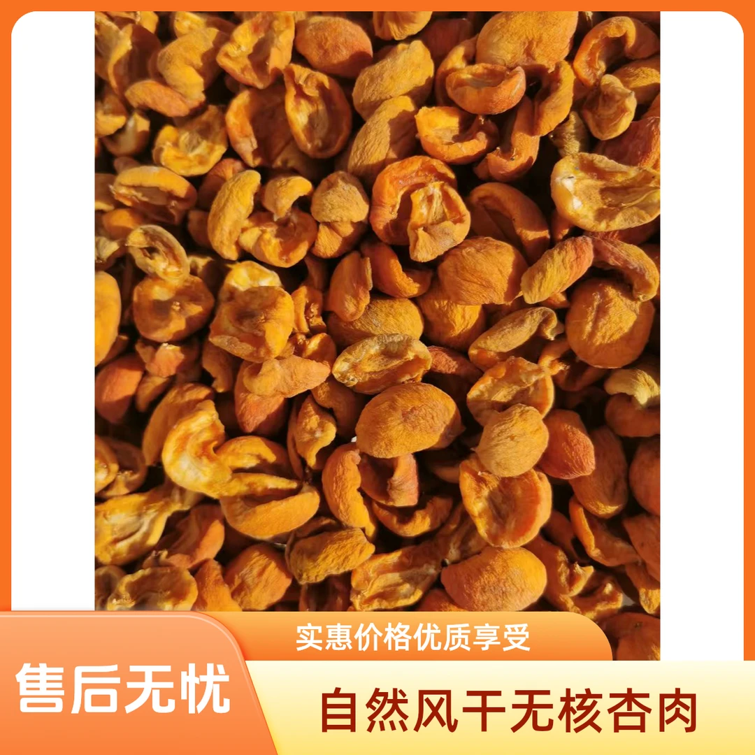 无核金杏干吊干杏