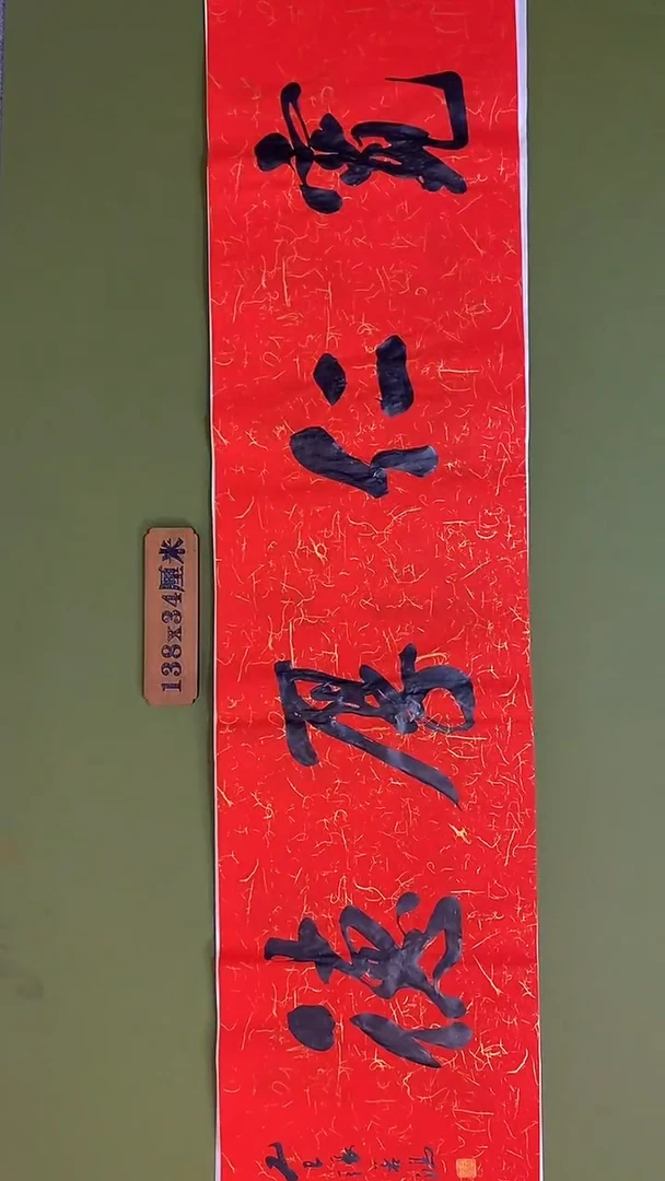 书法书法 张若鸿 尺寸138cm*34cm