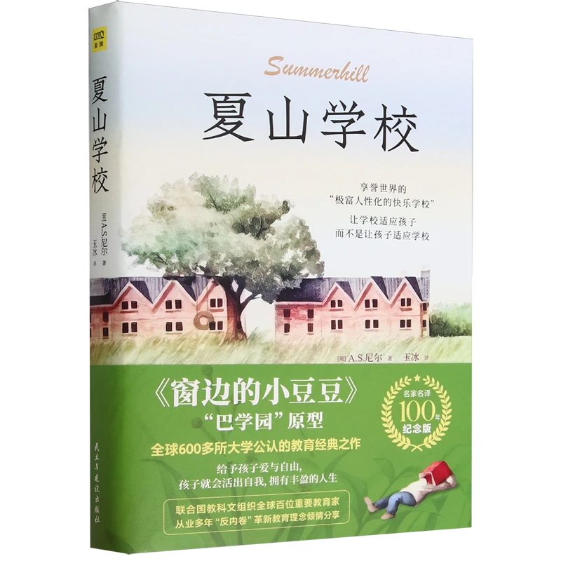 夏山学校 新华书店正版图书