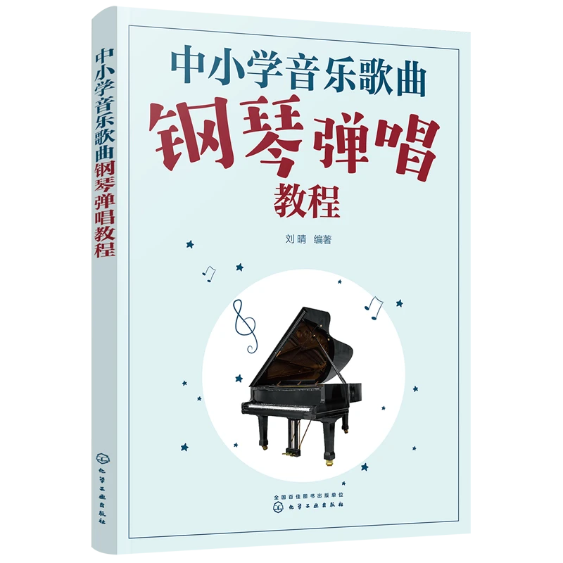 中小学音乐歌曲钢琴弹唱教程 一本书学会中小学音乐钢琴弹唱 简谱