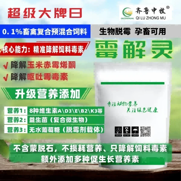 【霉解灵】脱霉剂促生长降解毒素精准高效提高饲料利用率
