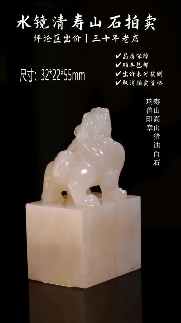 寿山石印石三*寿山高山猪油白石 瑞兽印章