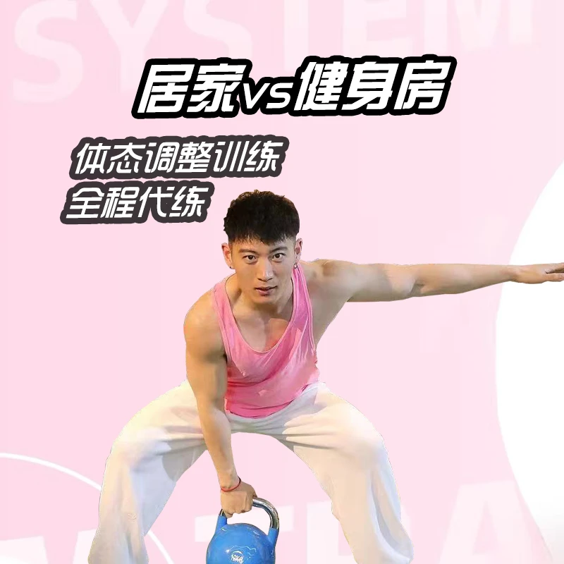 居家+健身房-健身塑型（本人一年指导）