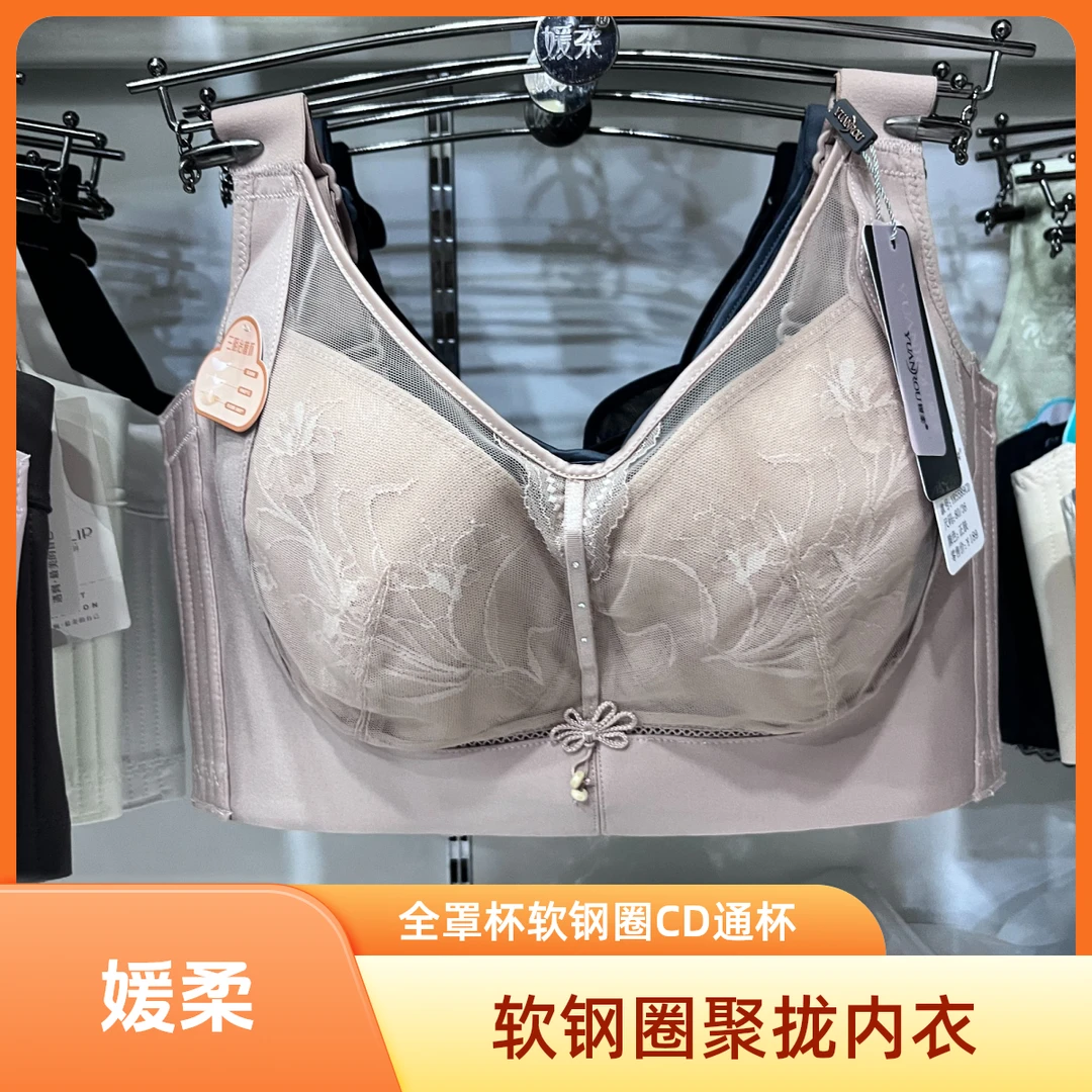 媛柔正品内衣女5589软钢圈薄CD杯全罩杯聚拢收副乳轻奢调整型文胸