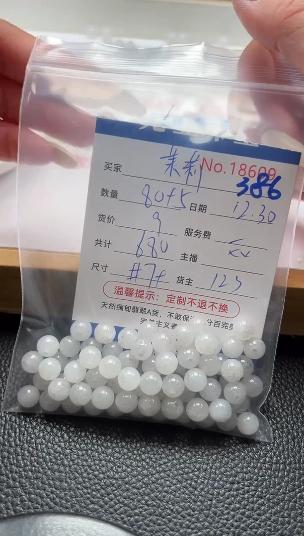 散珠翡翠茉*?单：386