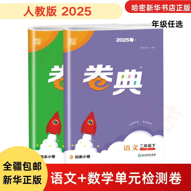 开学季】卷典小学1-6年级下册语数同步训练专项复习检测题单元练习