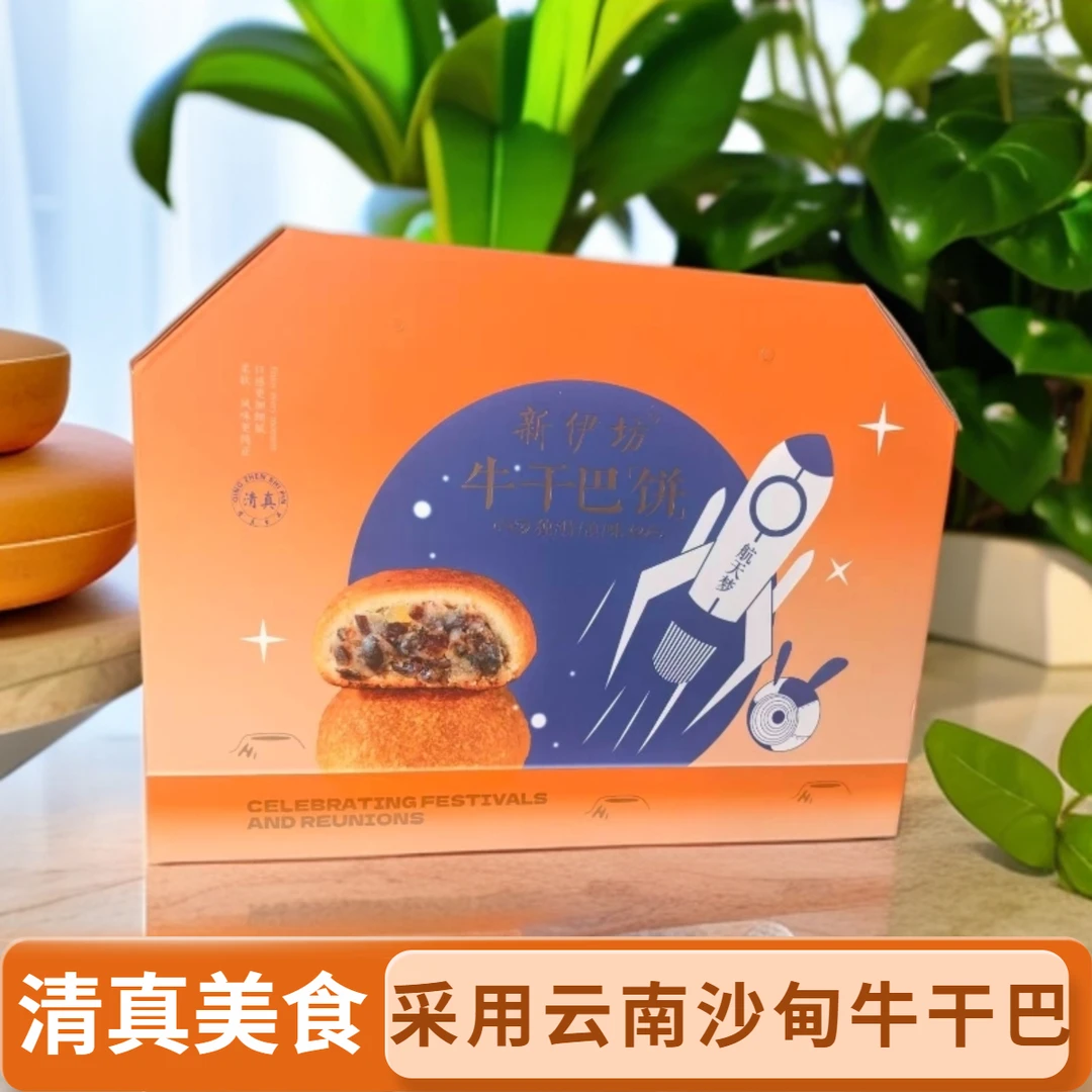 新伊坊清真牛干巴月饼中秋伴手礼美食糕点盒装办公室零食节日佳品