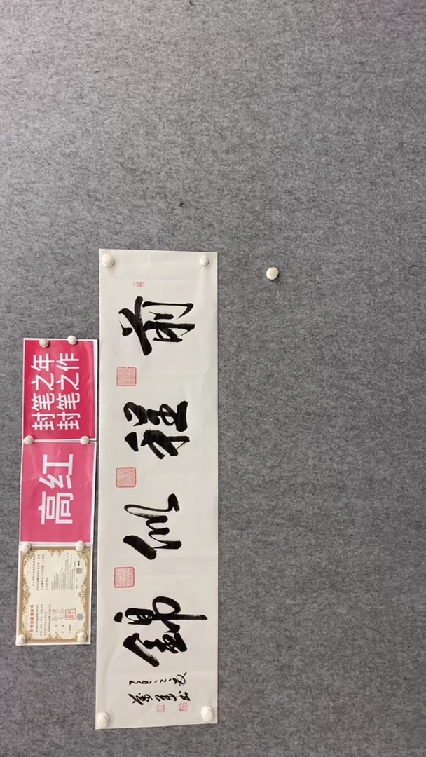 书法王万军140*35前程似锦赵曼