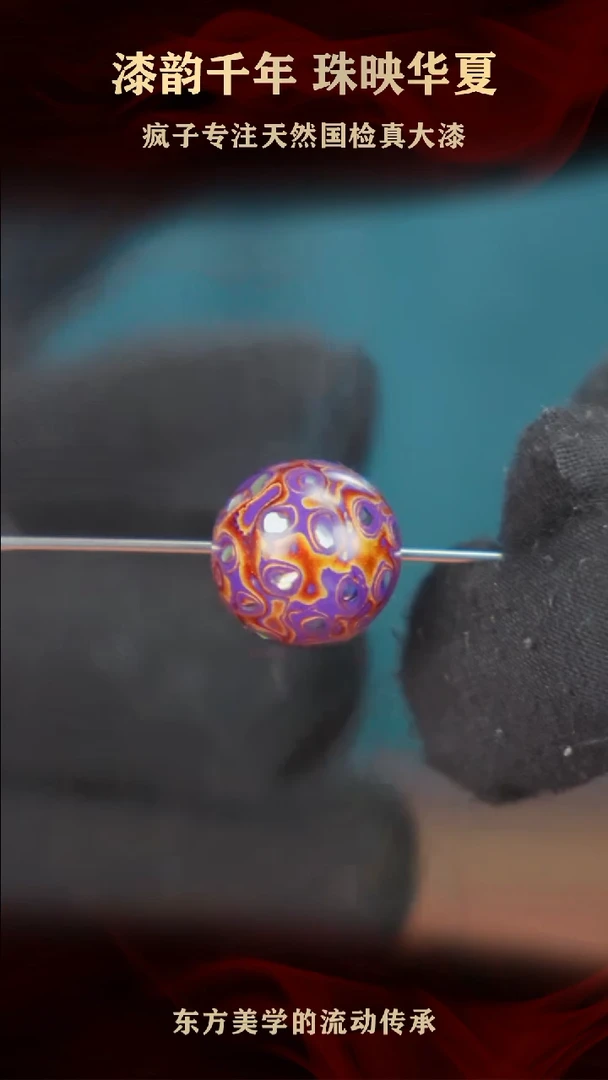 疯子大漆妖艳紫螺钿1.6mm