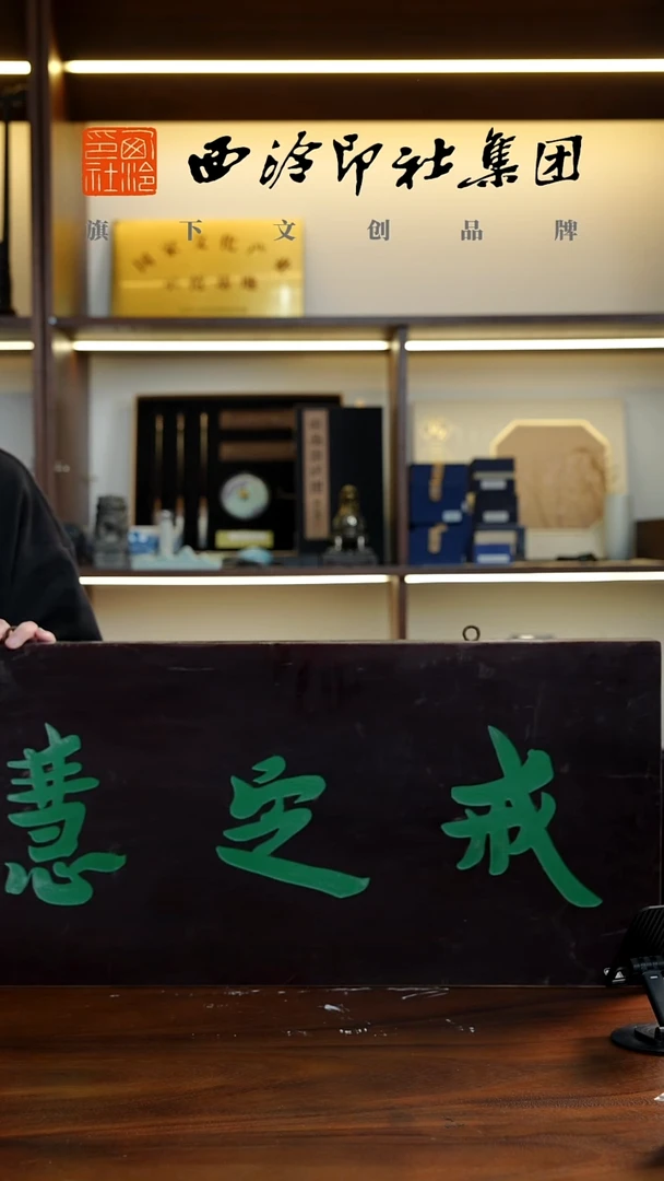 《戒顶慧》牌匾90*37