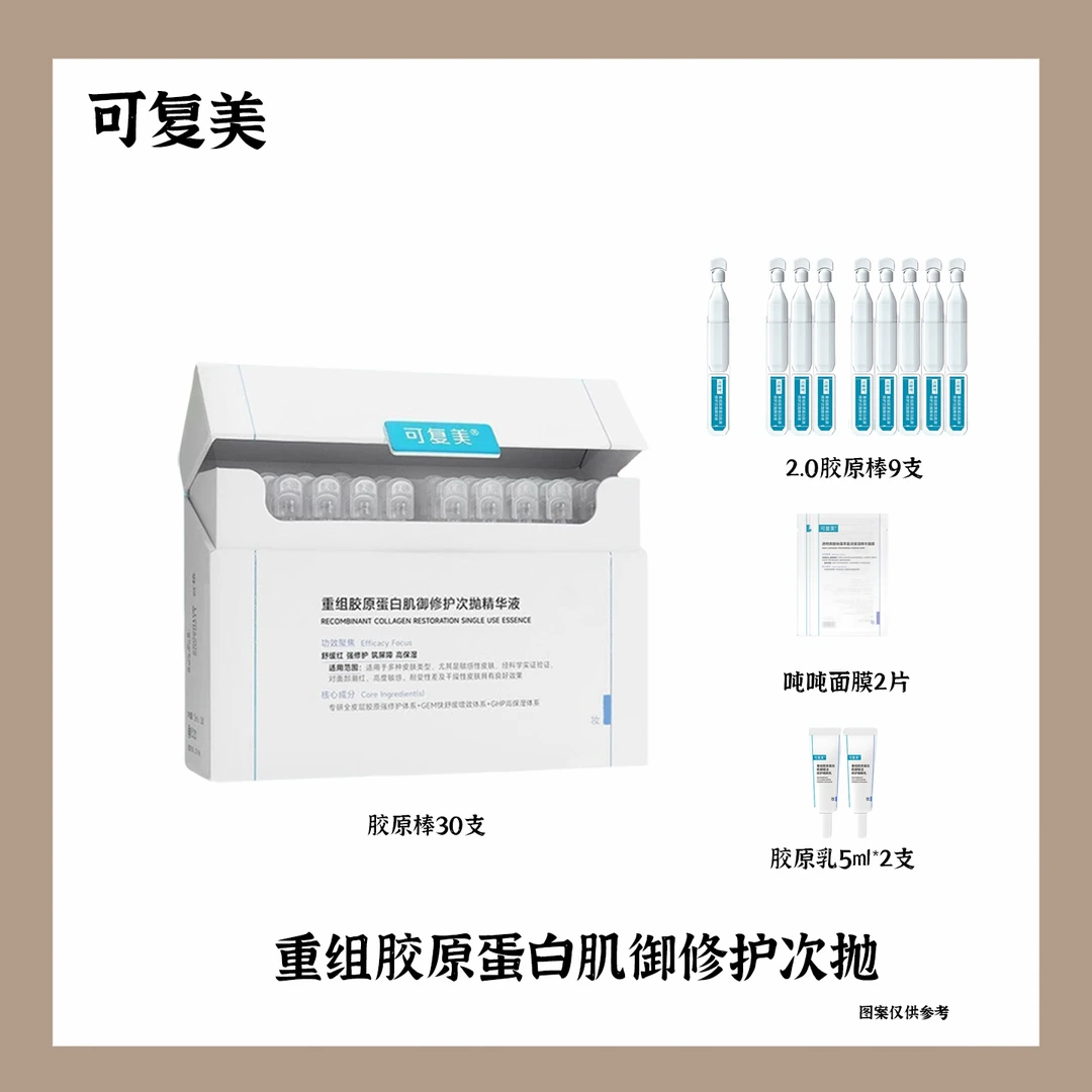 可复美胶原棒2.0次抛精华重组胶原蛋白液舒缓补水修护肌御护肤品