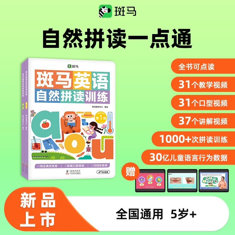 自然拼读训练1册+2册+口算机（春节英语系统版活动）