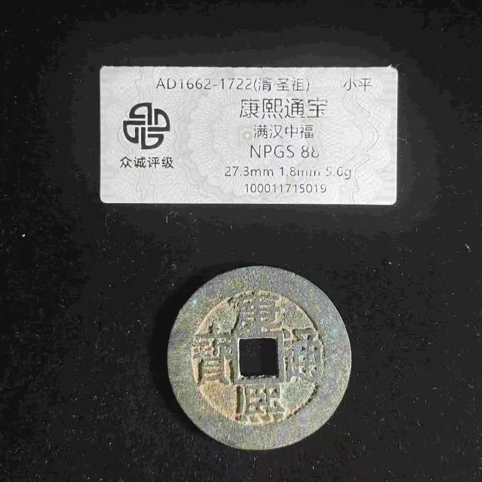 7康熙通宝中福88分钱币