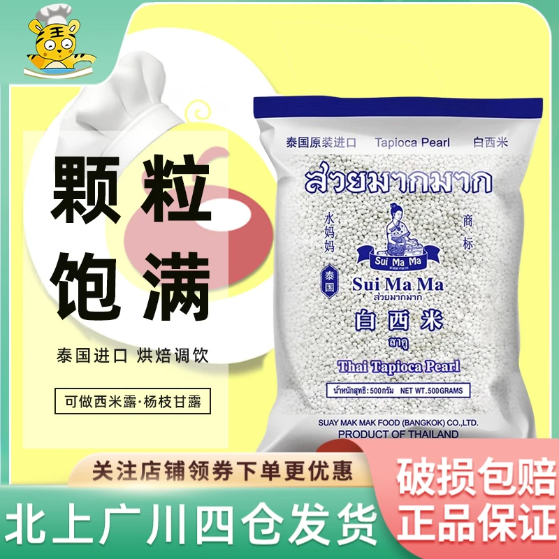 水妈妈白西米500g泰国原装进口家用西米露饮品奶茶店商用烘焙原料