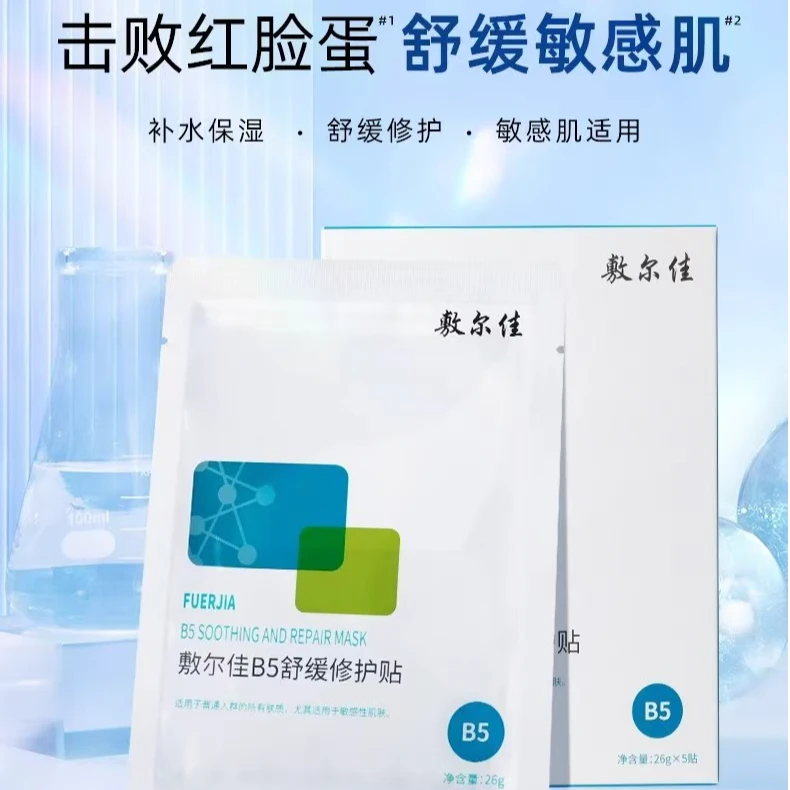 敷尔佳B5舒缓修护贴26g*5贴/盒