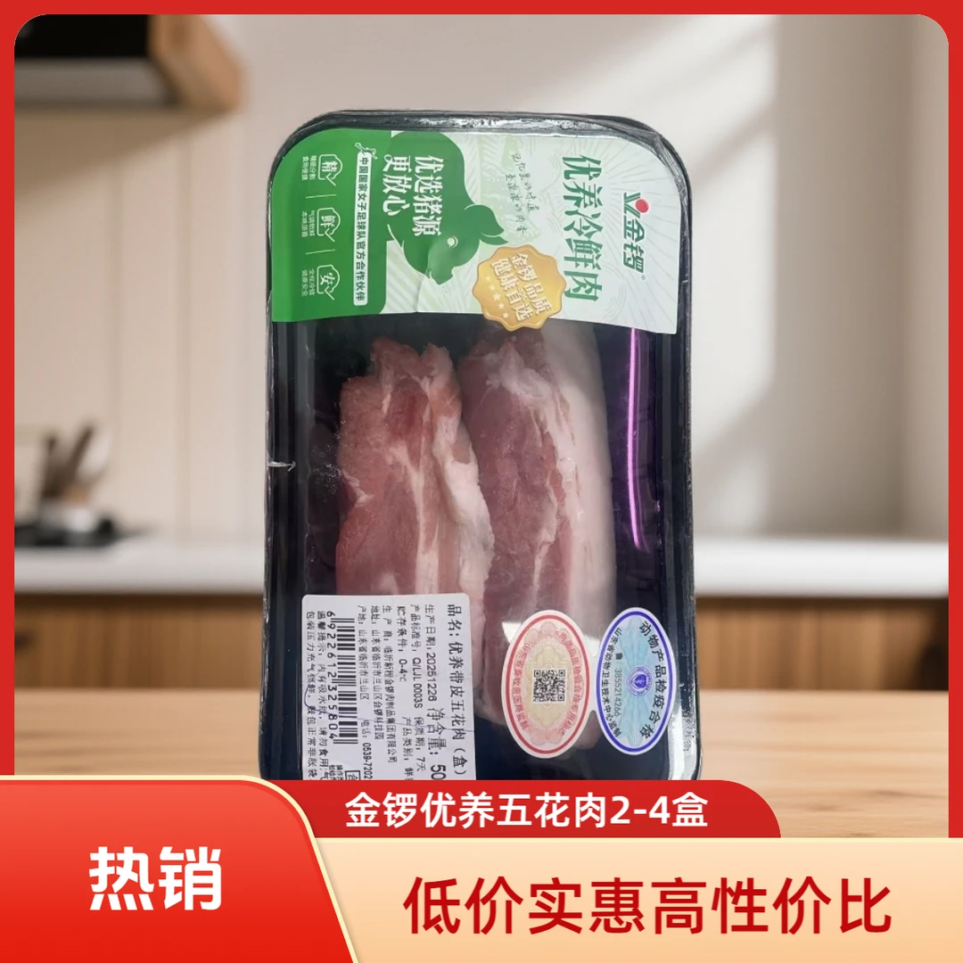 金锣优养带皮五花肉气调包装优选猪源更放心顺丰冷链包邮