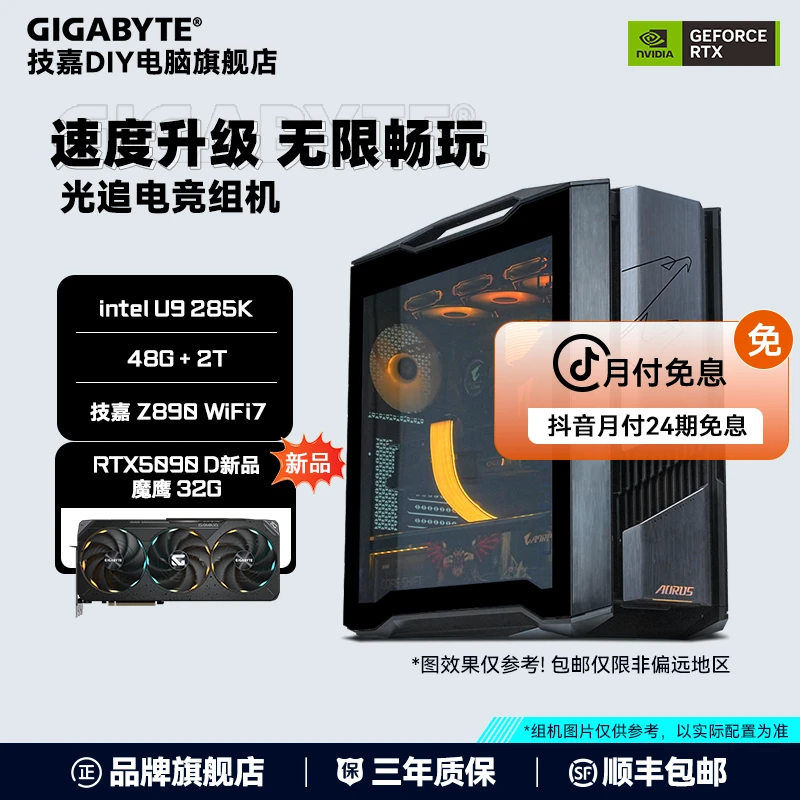 【24分期】U9 285K+技嘉5090 D魔鹰+48G+2T+Z890 4K游戏DIY组机