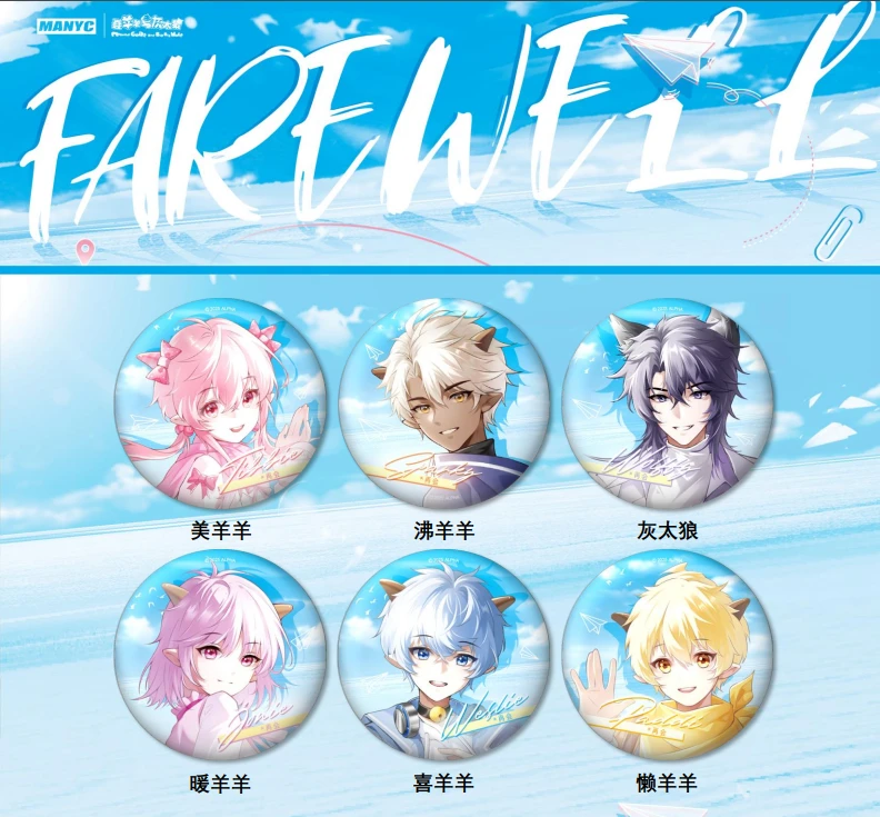 喜羊羊与灰太狼20周年farewell系列角色拟人马口铁徽章