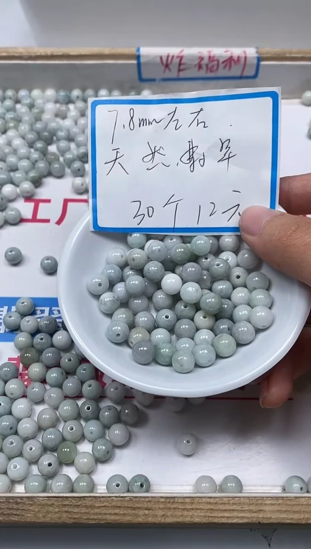 【闪购商品】翡翠手饰未镶嵌L199 翡翠8mm30个12元