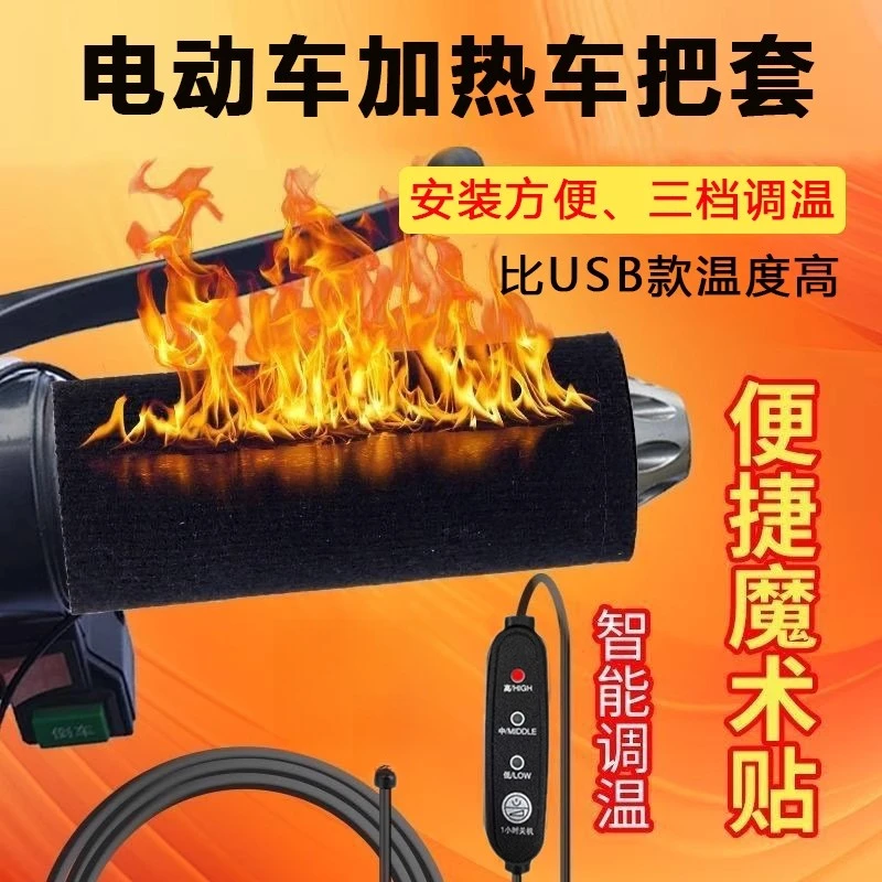 电动车加热把套电瓶车手把加热器电热把手套摩托车把手冬充电加热