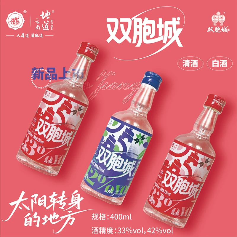 地道云南线下销量王【双胞城】焕新33度/42度纯粮陈酿小曲清香33度