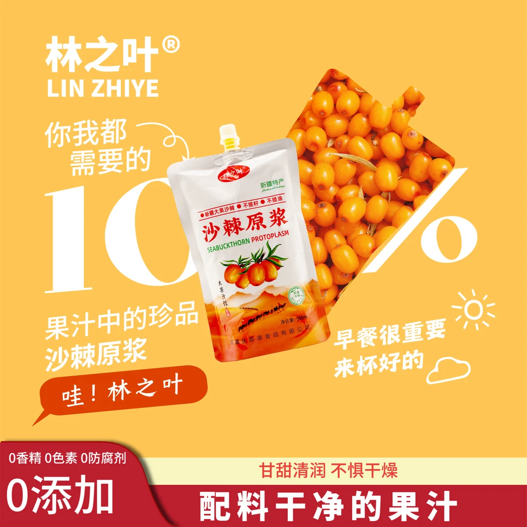 林之叶【新疆工厂直发】新疆沙棘原浆营养健康果汁鲜果鲜榨袋装