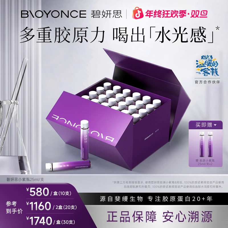 【温暖的客栈同款】碧妍思胶原蛋白肽小紫瓶饮品口服液小分子四重肽