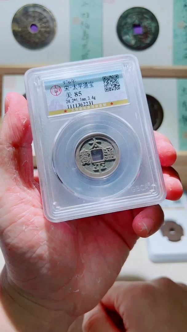 铜宋代太平通宝公博85分择优随机发一枚