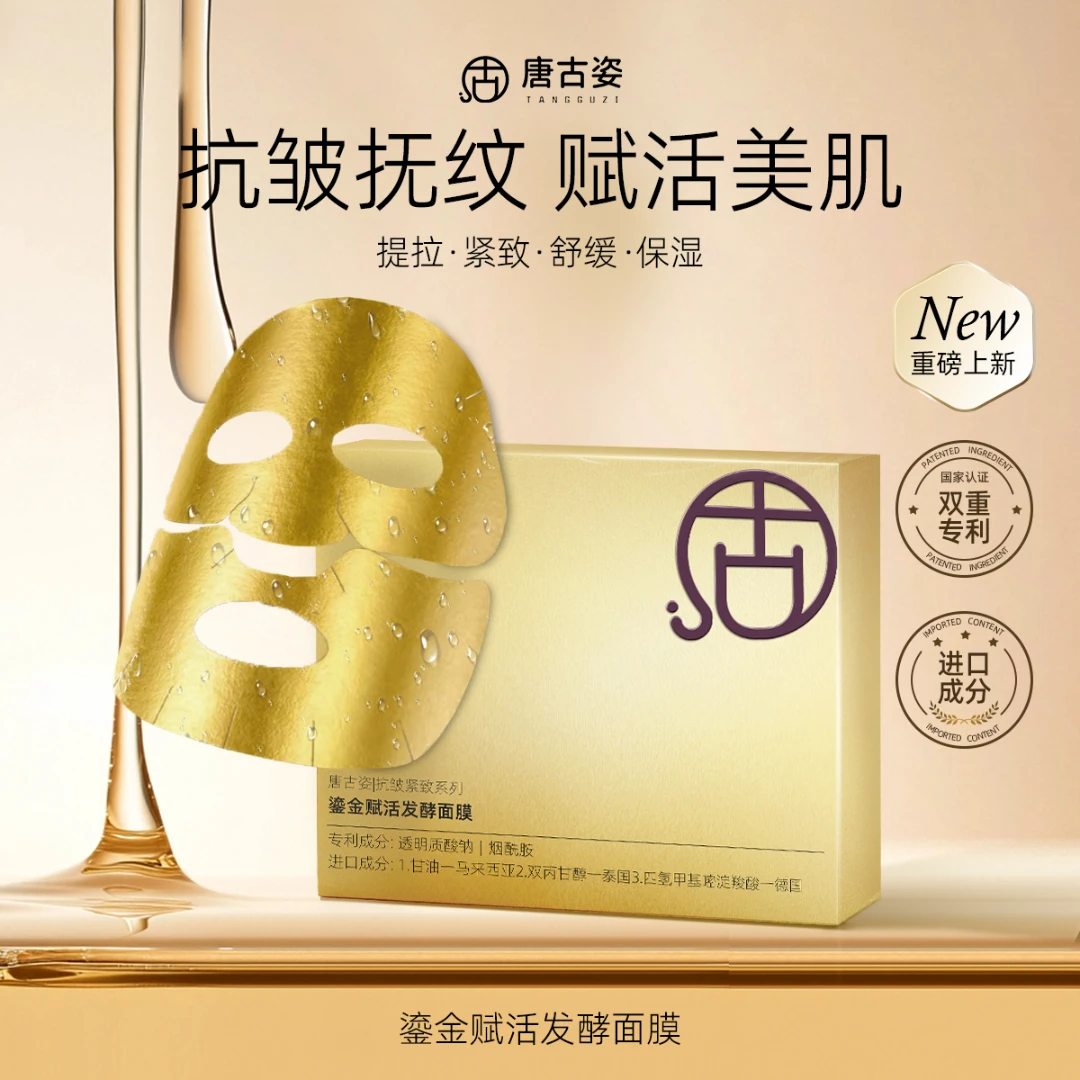 唐古姿鎏金赋活发酵面膜烟酰胺透明质酸保湿抗皱紧致淡化细纹舒缓