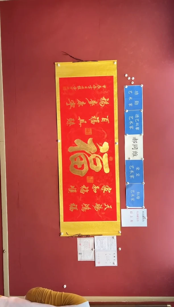 【闪购商品】书法郝同维 五福临门 卷轴作品