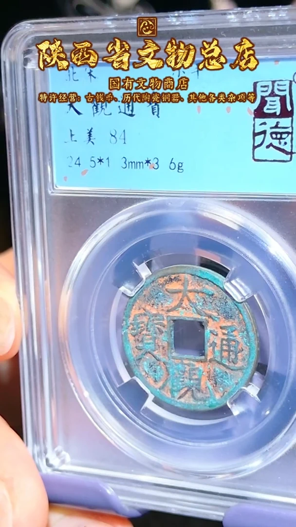 【闪购商品】铜大观通宝/84分/朱砂/1115