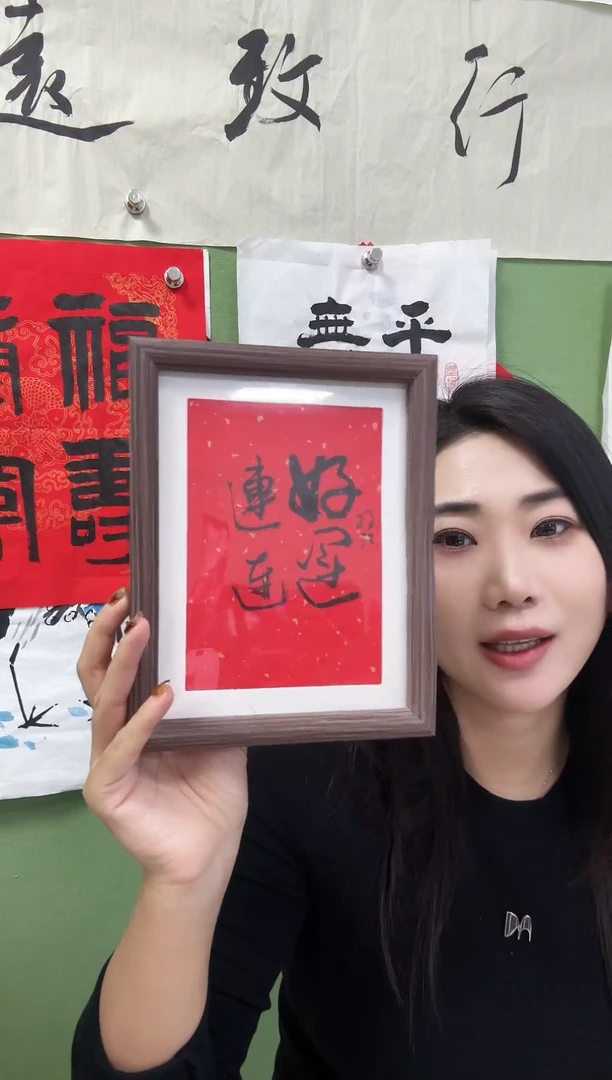 书法好运连连 框