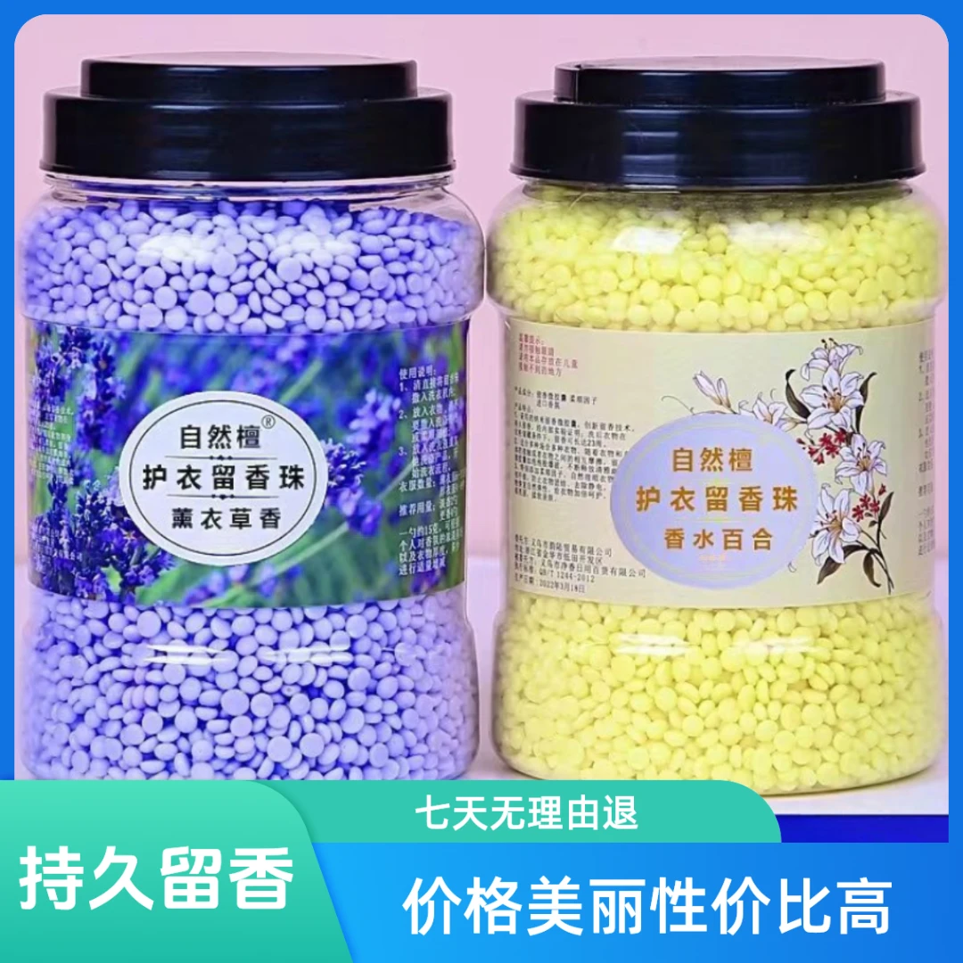 洗衣珠家用颗粒增香剂护衣物超香柔顺加厚护理持久衣物留香珠