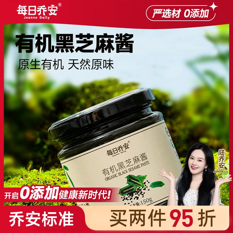 每日乔安有机黑芝麻酱，健康营养，口感细腻醇香低速石磨碾磨工艺XY
