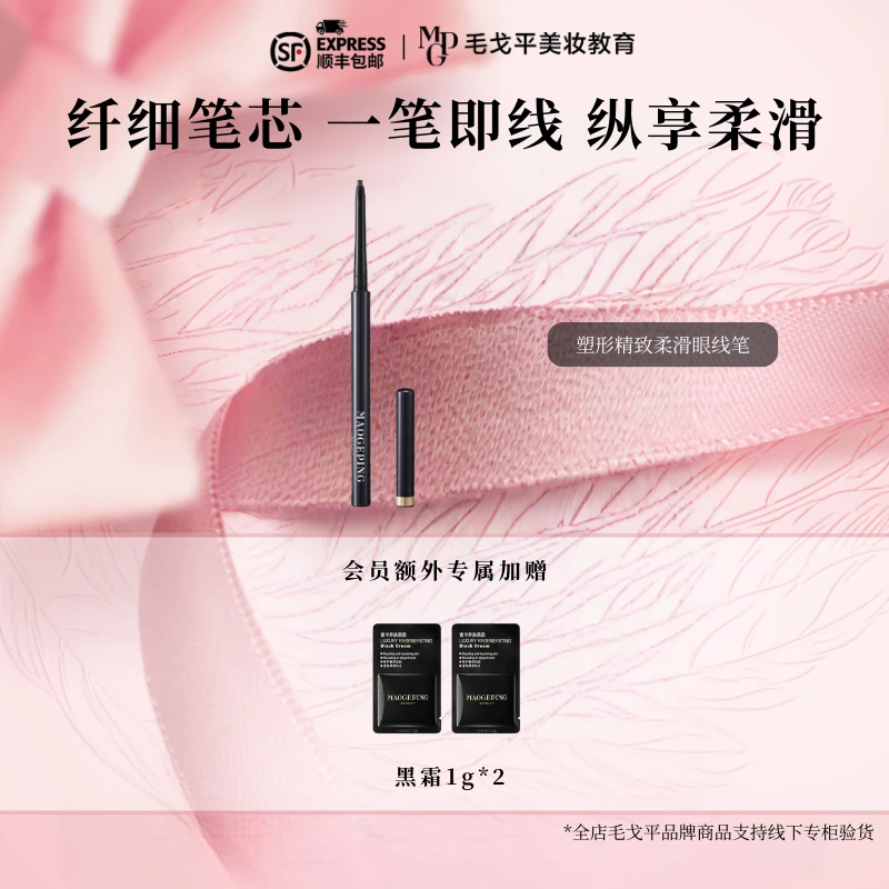 毛戈平塑形精致柔滑眼线笔易上色轻松持妆防晕染